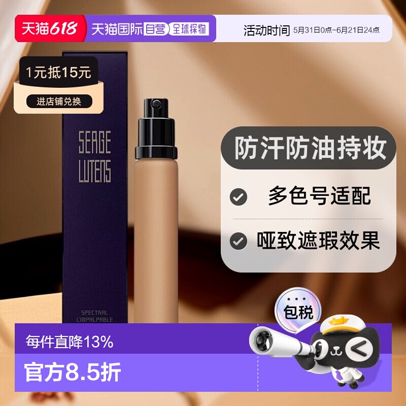 SergeLutens芦丹氏粉底液替换装防汗防油遮瑕30ml正品