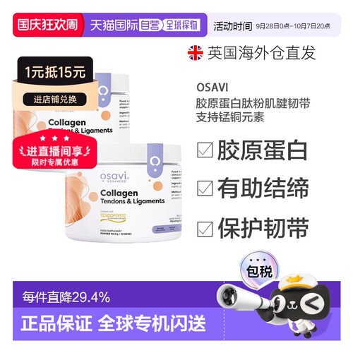 欧洲直邮Osavi胶原蛋白肽粉肌腱韧带支持促进修复营养素锰铜元素