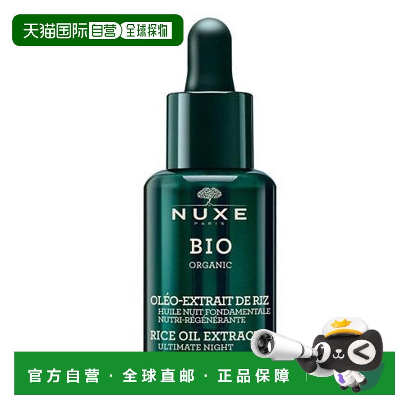 欧洲直邮Nuxe欧树晚间精油30ml大米提取营养再生油平衡水油滋养