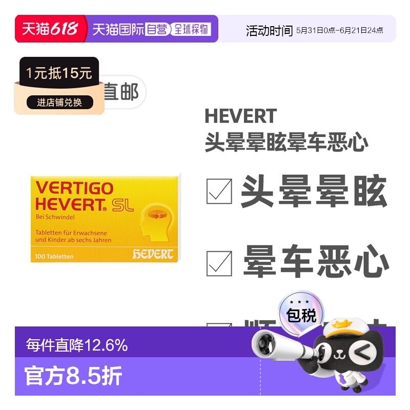 欧洲直邮德国药房HEVERT顺势头晕供血不足美尼尔氏综合片100粒/盒