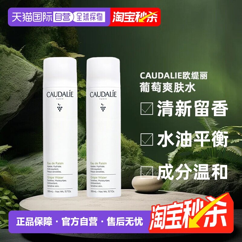 欧洲直邮Caudalie欧缇丽葡萄爽肤水喷雾300ML1支/2支装补水正品