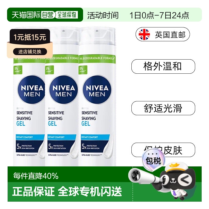 欧洲直邮英国药房Nivea妮维雅男士无酒精剃须凝胶温和200ml*3正品