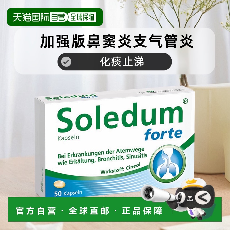 欧洲直邮德国药房Soledum加强版鼻窦炎支气管炎化痰止涕胶囊50粒