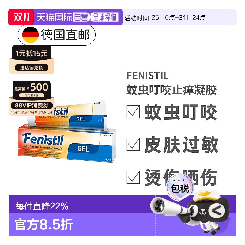欧洲直邮德国Fenistil止痒凝胶50g蚊虫叮咬过敏荨麻疹烫晒伤药膏