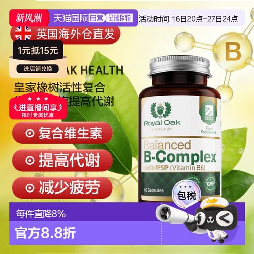 皇家橡树活性复合维生素B族提高代谢痘痘VB烟酸新款胶囊