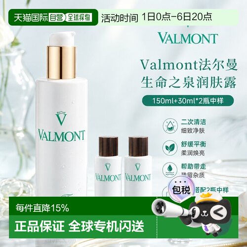 欧洲直邮Valmont法尔曼生命之泉润肤露150ml+赠中样30mlx2瓶正品