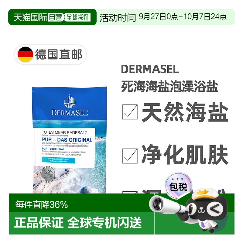 欧洲直邮德国药房DERMASEL死海海盐泡澡浴盐500g深层清洁深度放松