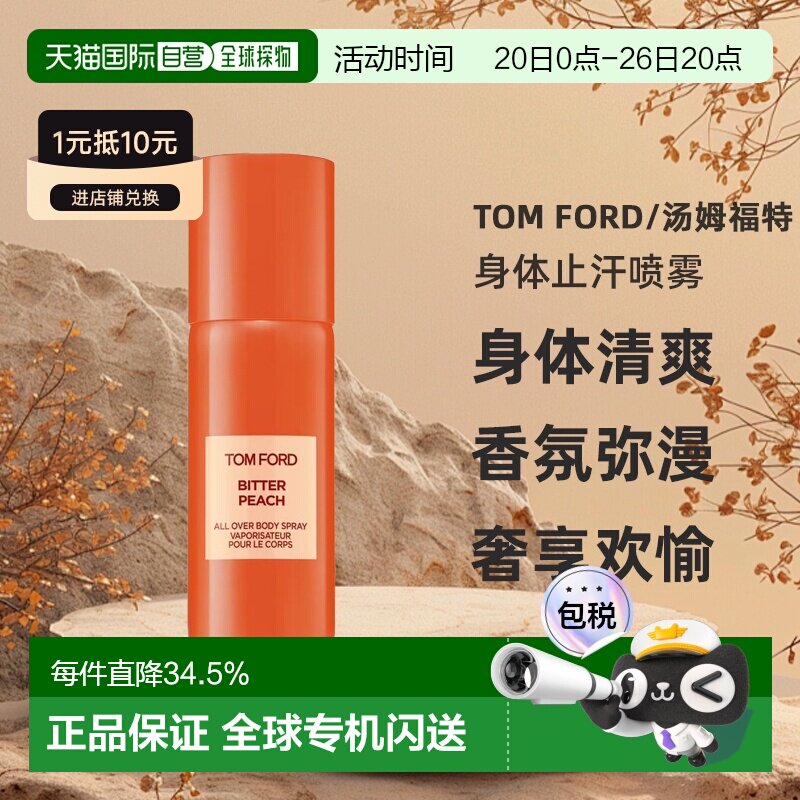 TOM FORD汤姆福特女士橙花琥珀苦桃失落樱桃身体止汗喷雾150正品