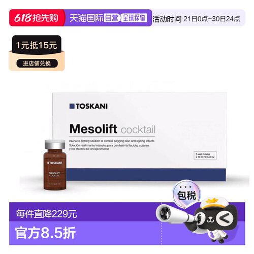 西班牙直邮特思嘉TOSKANI MESOLIFT COCKTAIL 紧致提升鸡尾正品