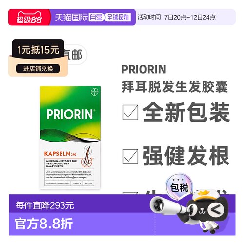 欧洲直邮德国药房Priorin拜耳脱发生发胶囊270粒掉发固发养发护发