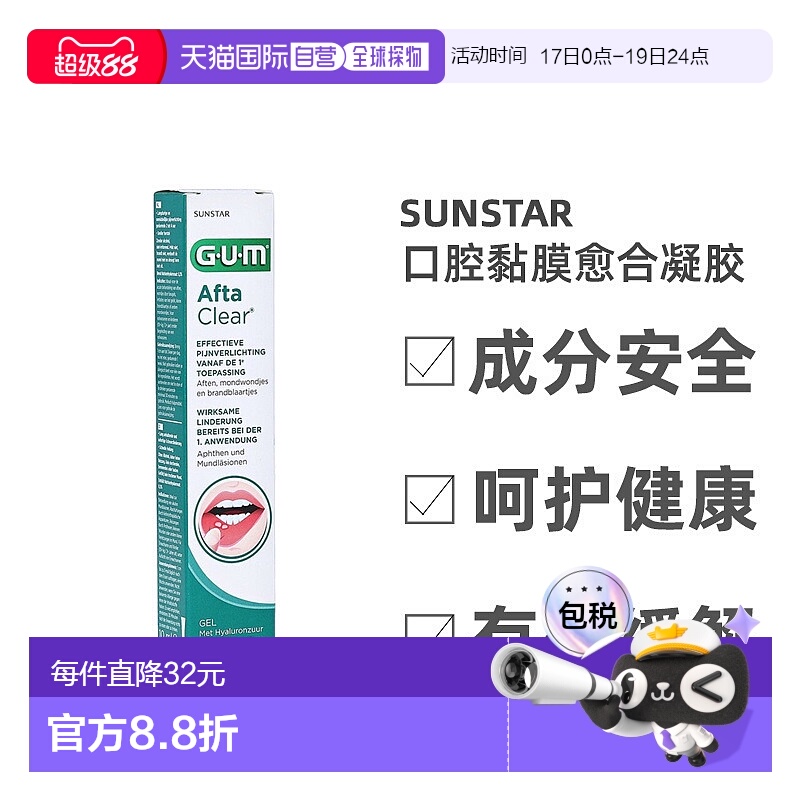 欧洲直邮GUM口腔粘膜愈合凝胶10ml溃疡假牙摩擦牙龈受损止痛愈合