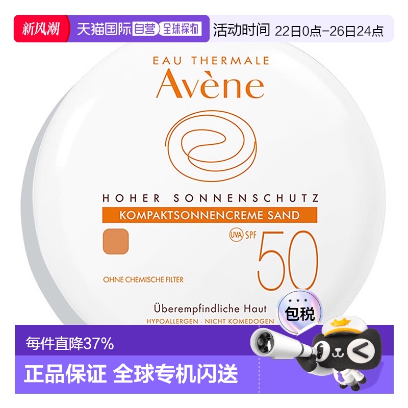 欧洲直邮德国药房Avene雅漾防晒遮瑕隔离粉底膏10gSand浅色SPF50
