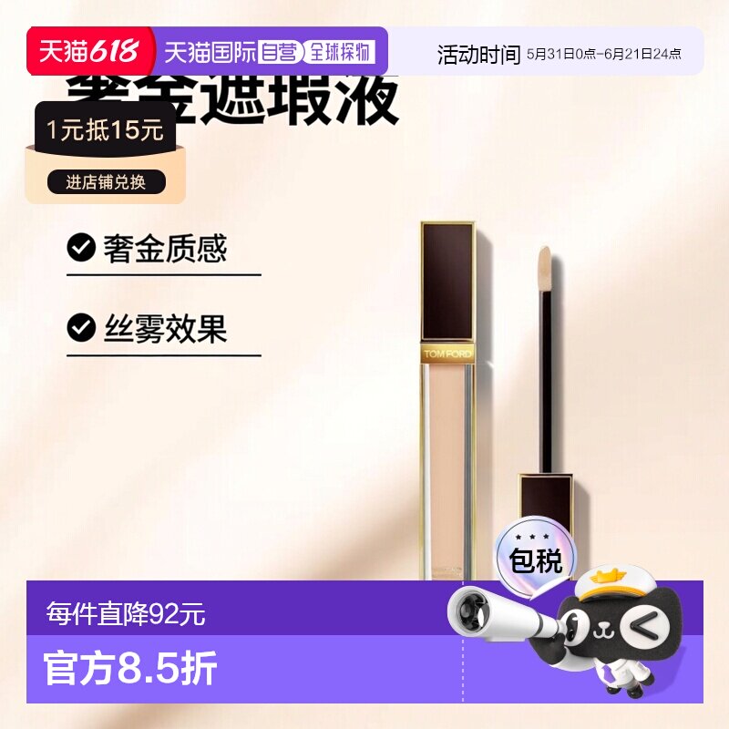 欧洲直邮TF汤姆福特奢金遮瑕液5.4ml 丝雾遮瑕棒脸部修容正品