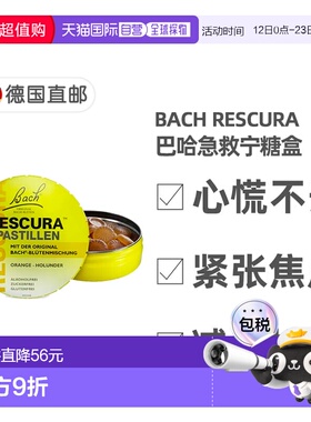 德国药房BACH巴赫花精糖盒含片50g减压紧张焦虑心慌不安