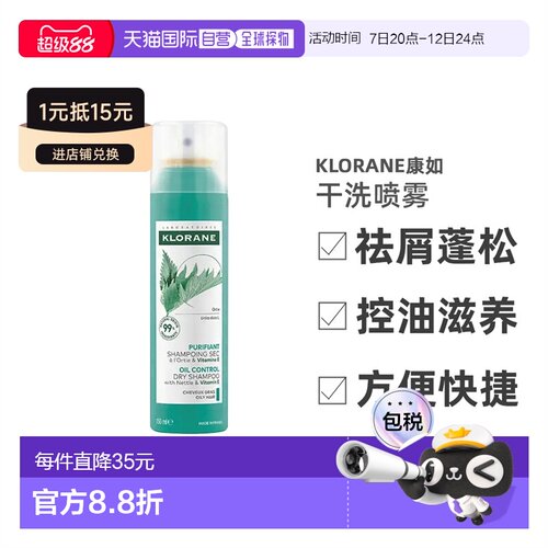 Klorane康如荨麻干洗喷雾150ml滋养保湿补水去屑控油正品