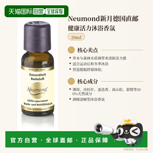 欧洲直邮Neumond新月德国健康活力沐浴香氛20ml正品