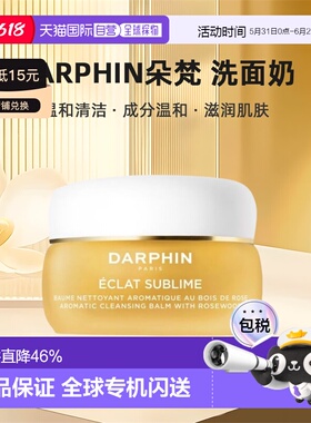 欧洲直邮darphin朵梵 玫瑰木精油卸妆膏40/100m清洁养肤焕亮正品