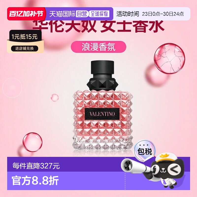 欧洲直邮华伦天奴罗马女士朋克甜心淡香精香水100ml情绪撞香茉莉