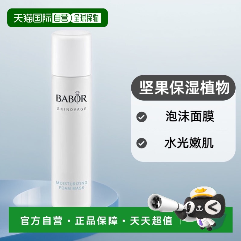 欧洲直邮BABOR芭宝泡沫面膜水光嫩肌 75ml正品保湿坚果