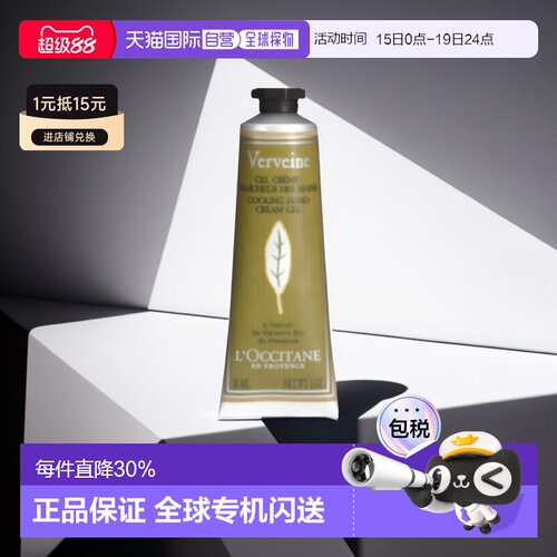 欧洲直邮欧舒丹马鞭草护手霜 L'Occitane Creme mains Verveine