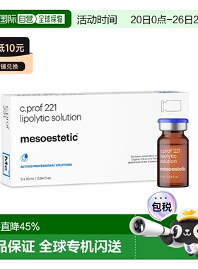 美斯蒂克 MESOESTETIC C PROF 221 面部原液 正品微针