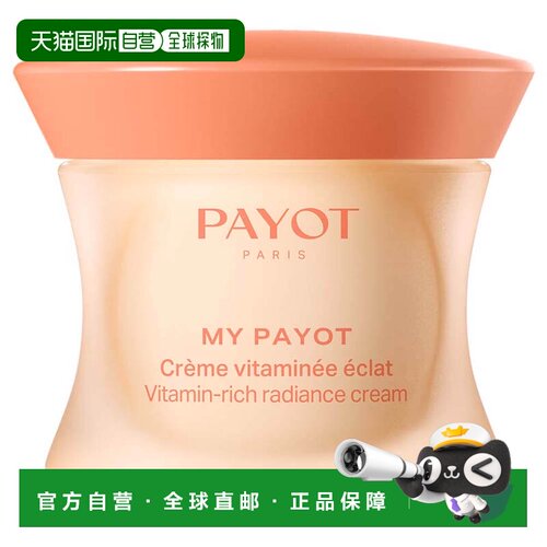 欧洲直邮PAYOT 亮泽维他命霜 焕亮维他命面霜 50ml正品