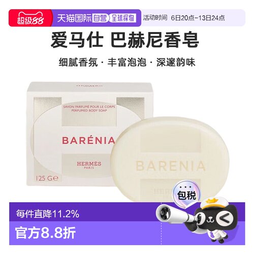 欧洲直邮Hermes爱马仕 巴赫尼香皂125g Barenia Perfumed Body正