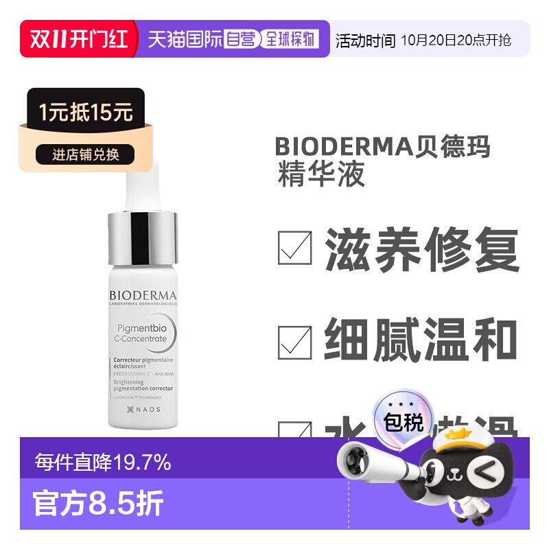 欧洲直邮Bioderma贝德玛精华液保湿呵护肌肤嫩白舒缓补水15ML正品
