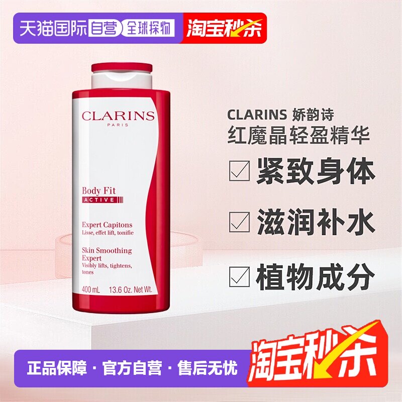 Clarins娇韵诗红魔晶纤体精华轻盈紧致身体滋润补水400ml