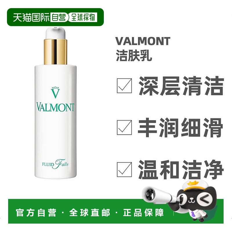 自营 Valmont法尔曼净之泉洁肤乳150ml洁面深层保湿温和补水正品