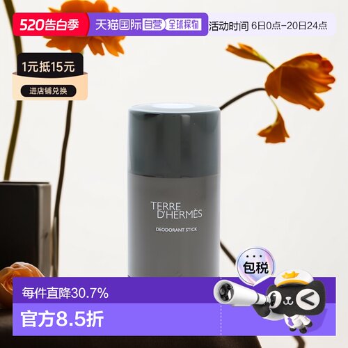 爱马仕欧洲大地男士性感香体膏