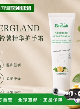 欧洲直邮德国 BERGLAND 马铃薯提取物护手霜 50 ml （2支）正品