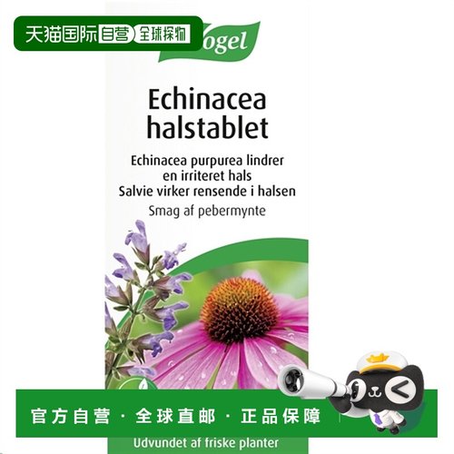 欧洲直邮A.Vogel 紫锥菊润喉片20片