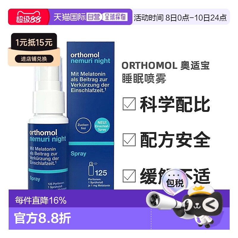 欧洲直邮Orthomol奥适宝褪黑素睡眠喷雾快速入眠改善失眠安睡25ml