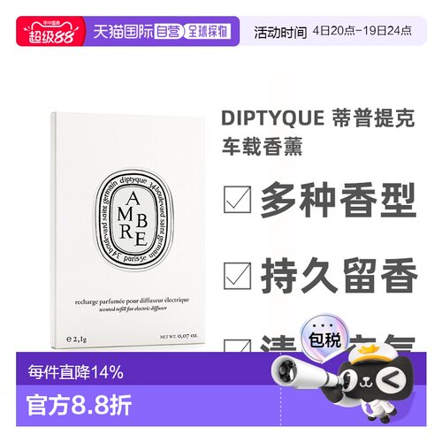 diptyque蒂普大道34车载香薰扩香
