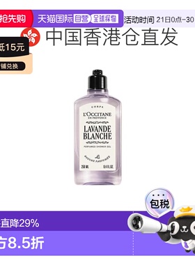 香港直邮L'occitane欧舒丹白色薰衣草香氛沐浴露250ml净澈正品