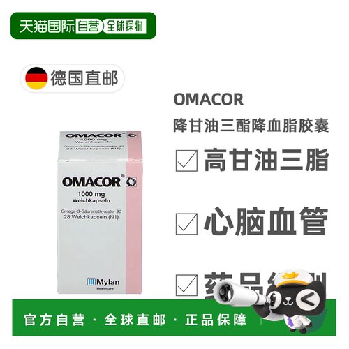 欧洲直邮德国药房Omacor药品级鱼油OTC降甘油三酯降血脂胶囊28粒