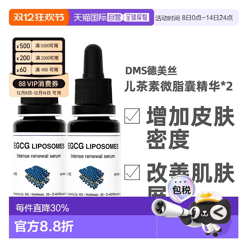 [2瓶]Dms德美丝EGCG儿茶素精华液20ml保湿补水舒缓修护欧洲直邮