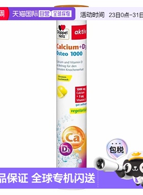 欧洲直邮德国双心Doppelherz补钙+维生素D3骨骼健康泡腾片15粒