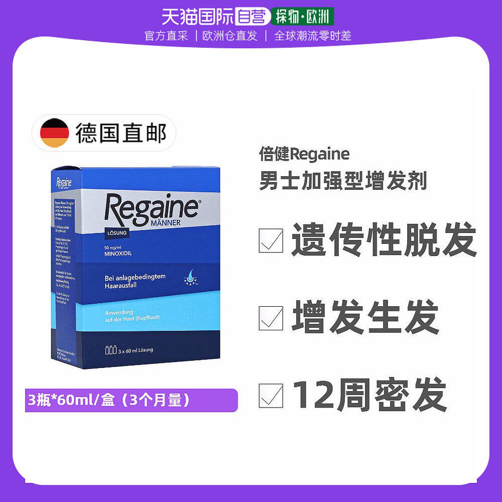 欧洲直邮德国药房Regaine男士米诺地尔增发剂3瓶*60ml/盒改善脱发