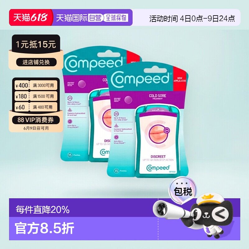 欧洲直邮Compeed隐形唇疱疹水胶质凝胶保护贴轻薄快速愈合止疼2盒