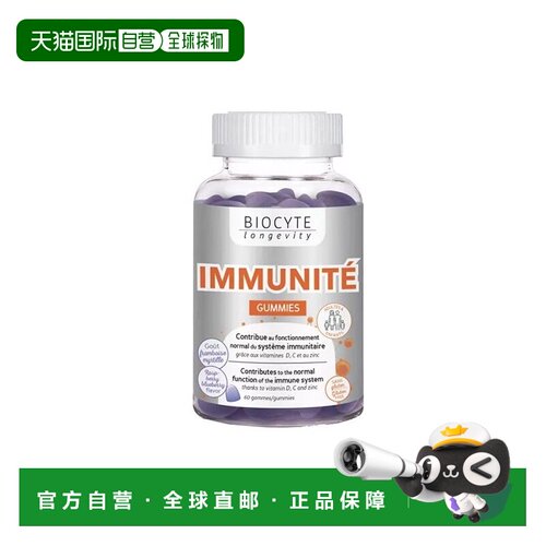 欧洲直邮Biocyte碧维斯特维生素C软糖60粒免疫健康营养补充剂