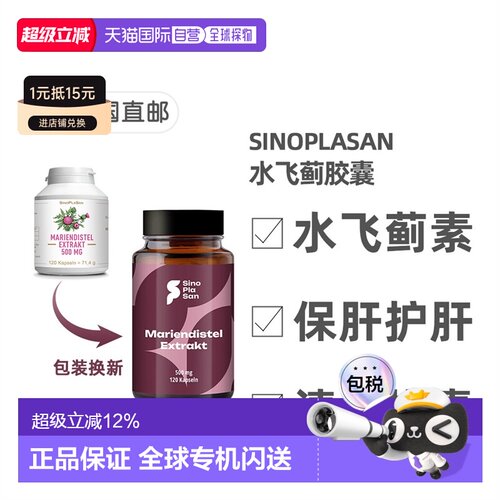 欧洲直邮德国药房SinoPlaSan水飞蓟奶蓟草500mg护肝养肝胶囊120粒