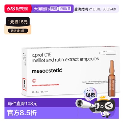 西班牙直邮mesoestetic 美斯蒂克 X PROF 015 芦丁醇草木樨正品