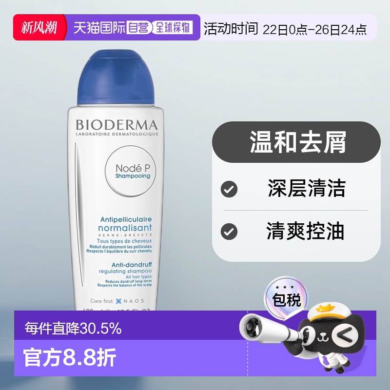 欧洲直邮Bioderma/贝德玛Node P 正常去屑洗发水400ML/瓶新款正品