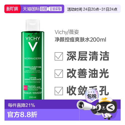 自营德国Vichy薇姿净颜祛痘爽肤水滋润滋养紧致柔嫩肌肤200Ml正品