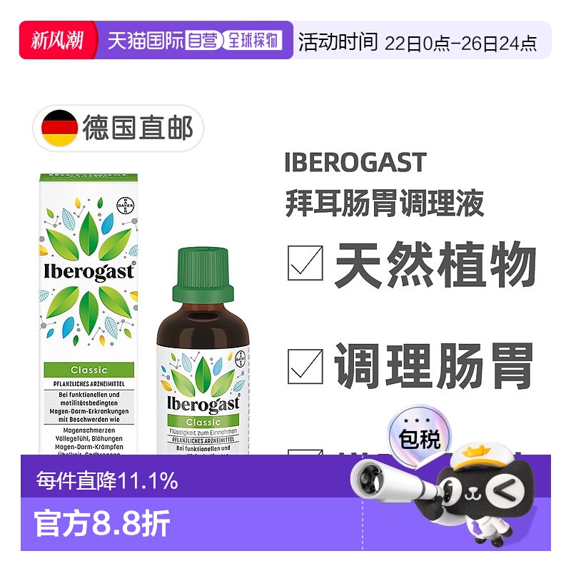 欧洲直邮德国拜耳Iberogast植物肠胃调理液50m缓解胃痉挛胀气反酸