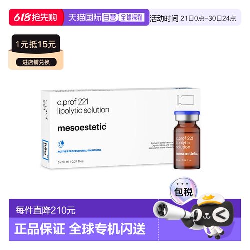 美斯蒂克 MESOESTETIC C PROF 221 面部原液 正品微针
