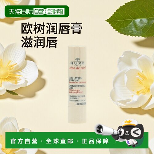 nuxe荷兰蜂蜜无色保湿润唇膏
