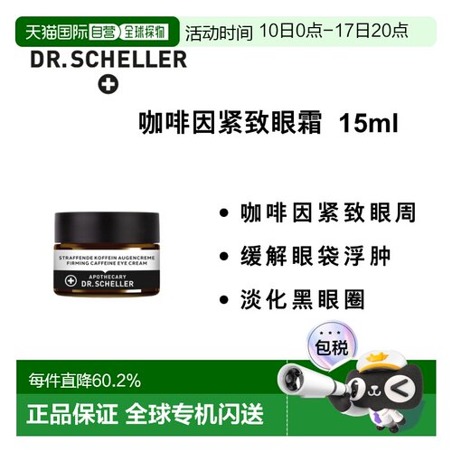 欧洲直邮德国 Dr. Scheller紧致眼霜 15ml正品